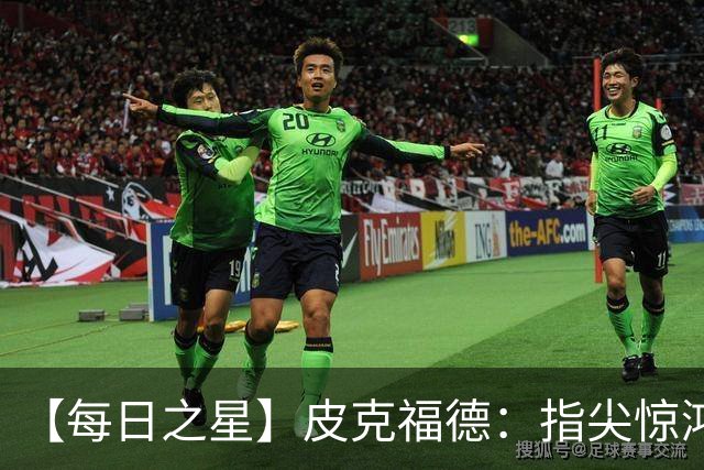 【每日之星】皮克福德：指尖惊鸿怒吼成盾 质疑声中征服地狱