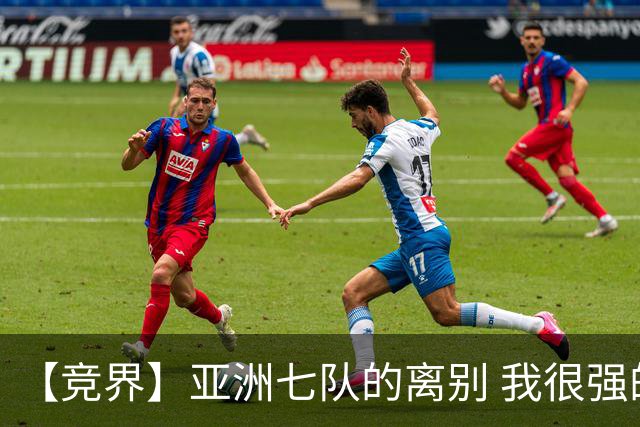 【竞界】亚洲七队的离别 我很强的幻觉破灭