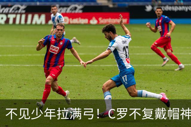 不见少年拉满弓！C罗不复戴帽神迹 今夕3射落泪挥别