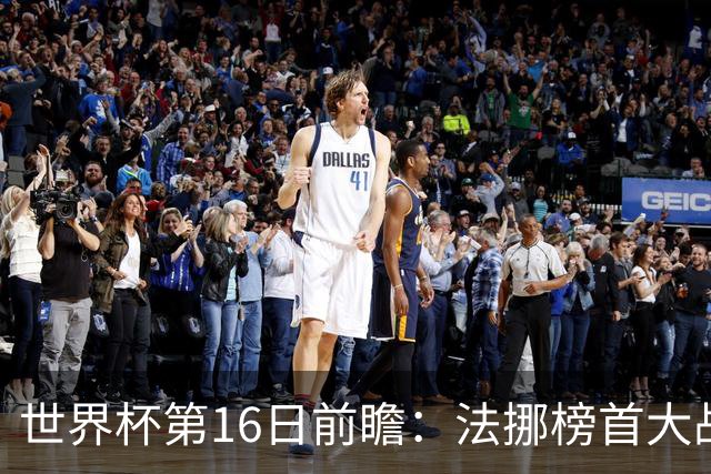 世界杯第16日前瞻：法挪榜首大战又见马宁身影 关注亚洲三队命运