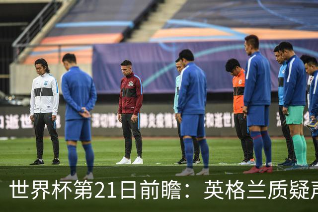 世界杯第21日前瞻：英格兰质疑声中前行 美国力求打破恐欧魔咒