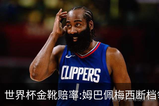 世界杯金靴赔率:姆巴佩梅西断档领先 C罗仅第8