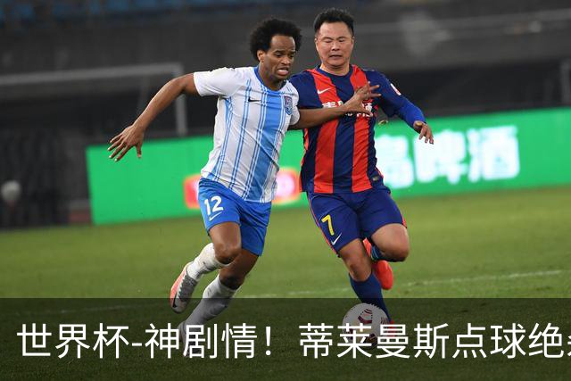 世界杯-神剧情！蒂莱曼斯点球绝杀 比利时加时3-2塞内加尔