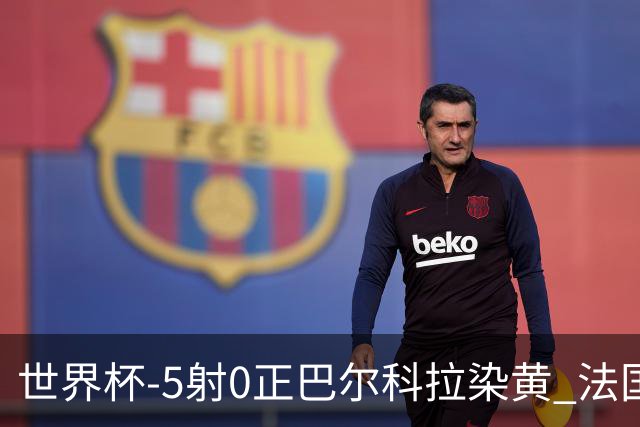 世界杯-5射0正巴尔科拉染黄 法国队半场暂0-0巴拉圭