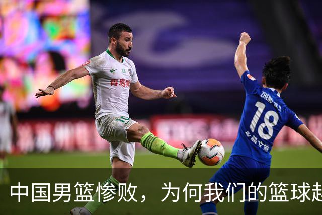 中国男篮惨败，为何我们的篮球越来越差？被人吊打？