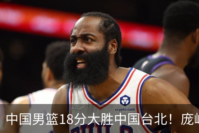 中国男篮18分大胜中国台北！庞峥麟11分，NBA中锋正负值-4惹争议