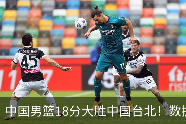 中国男篮18分大胜中国台北！数据 一清二楚，并非胡金秋，最大功勋竟是他