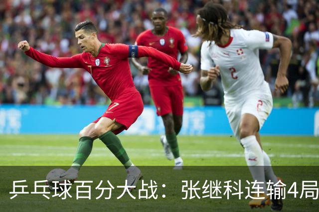 乒乓球百分大战：张继科连输4局，赵子豪立功，奥恰洛夫战队夺冠！曹魏回应退赛！
