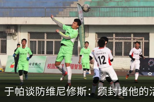 于帕谈防维尼修斯：须封堵他的活动空间 他常想把球带进禁区获点