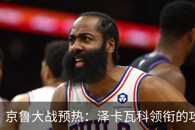 京鲁大战预热：泽卡瓦科领衔的攻击线全面爆发 国安各赛事三连胜