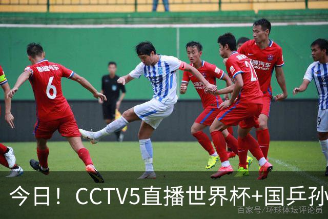 今日！CCTV5直播世界杯+国乒孙颖莎冲击冠军+中国男篮，5+转温网