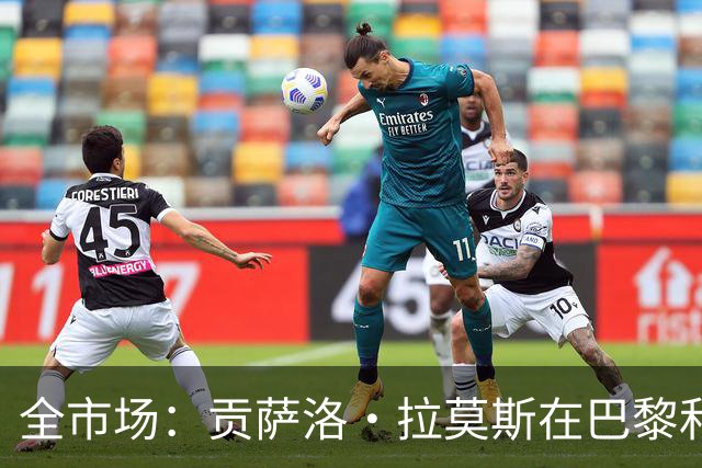 全市场：贡萨洛·拉莫斯在巴黎和葡萄牙都穿9号，但米兰有9号魔咒