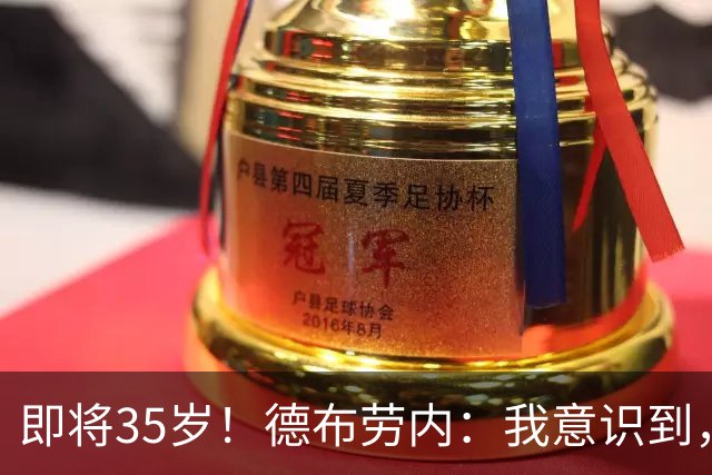 即将35岁！德布劳内：我意识到，我不可能再是9年前的那个自己了
