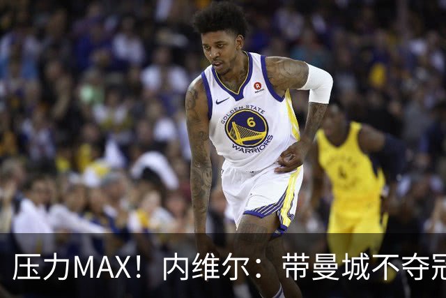 压力MAX！内维尔：带曼城不夺冠就无法接受，兵强马壮马帅得用好