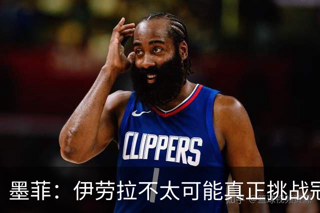 墨菲：伊劳拉不太可能真正挑战冠军 签KK7可完美替代萨拉赫