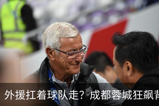 外援扛着球队走？成都蓉城狂飙背后，中国足球的遮羞布被撕得粉碎！