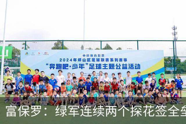 富保罗：绿军连续两个探花签全垒打太幸运了 现在到底有啥问题？