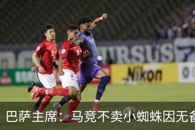 巴萨主席：马竞不卖小蜘蛛因无备选 有些人想挑起事端