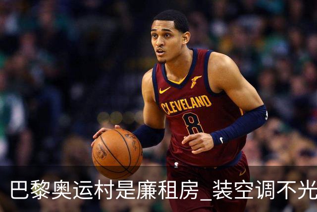 巴黎奥运村是廉租房 装空调不光是钱的事儿