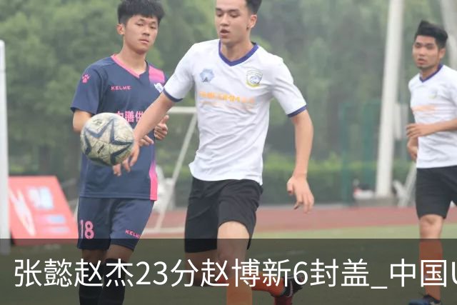 张懿赵杰23分赵博新6封盖 中国U17男篮世界杯开门红