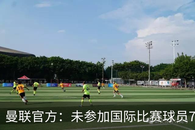 曼联官方：未参加国际比赛球员7月9日归队 季前交手马竞、米兰