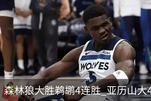 森林狼大胜鹈鹕4连胜 亚历山大43分雷霆克骑士