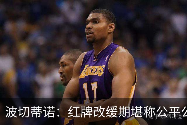 波切蒂诺：红牌改缓期堪称公平公正，就连对手也会同意我的观点