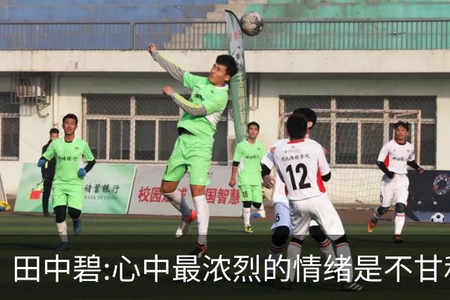 田中碧:心中最浓烈的情绪是不甘和愧疚 遗憾最终结果未能匹配付出