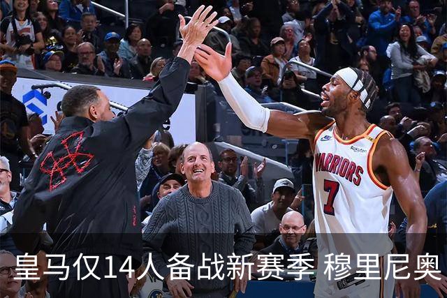 皇马仅14人备战新赛季 穆里尼奥：希望他们国家队输球！