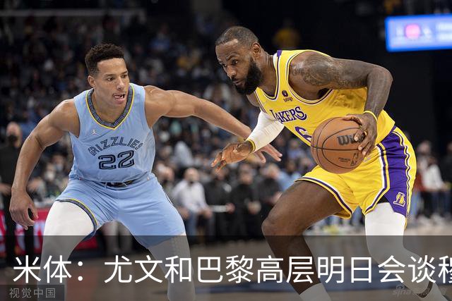米体：尤文和巴黎高层明日会谈穆阿尼转会 他们还重新联系了苏莱