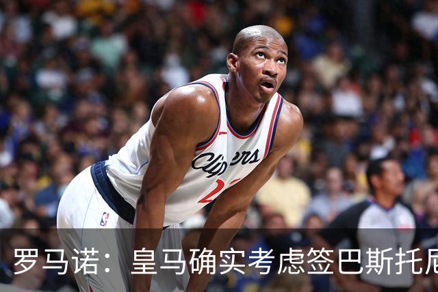 罗马诺：皇马确实考虑签巴斯托尼 老佛爷最想立即引进的是奥利塞