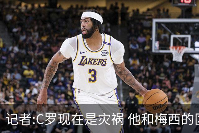 记者:C罗现在是灾祸 他和梅西的区别在哲学层面 他认为自己还25岁