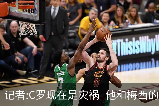 记者:C罗现在是灾祸 他和梅西的区别在哲学层面 他认为自己还25岁