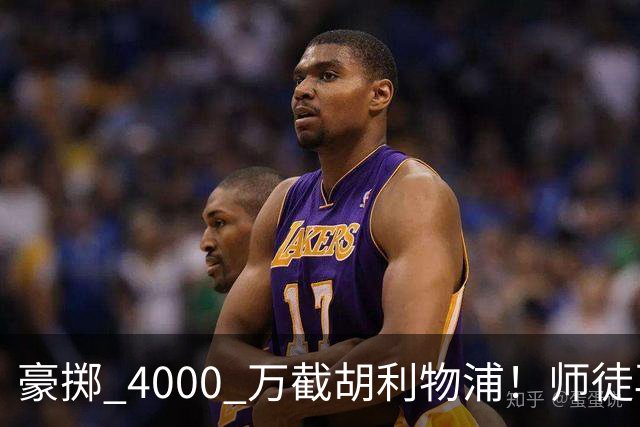 豪掷 4000 万截胡利物浦！师徒再度聚首，阿隆索能否唤醒沉寂飞翼？