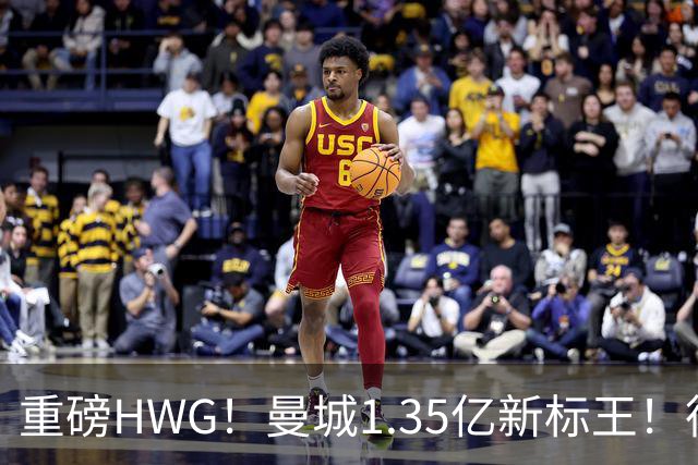 重磅HWG！曼城1.35亿新标王！德国爆冷！日本淘汰赛战巴西
