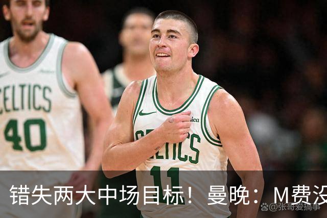 错失两大中场目标！曼晚：M费没法直接让曼联质变，他履历单薄