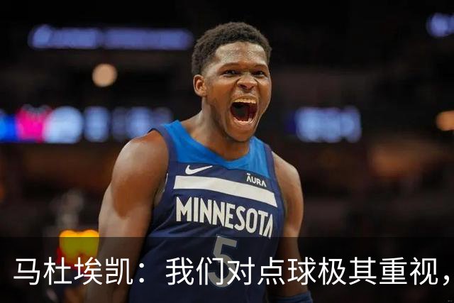 马杜埃凯：我们对点球极其重视，进入淘汰赛点球分量会更加突出