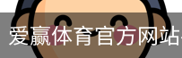 爱赢体育官网入口
